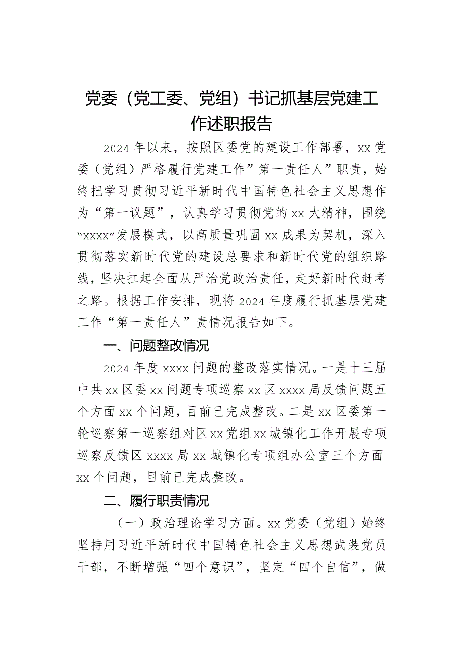 党委（党工委、党组）书记抓基层党建工作述职报告.docx_第1页