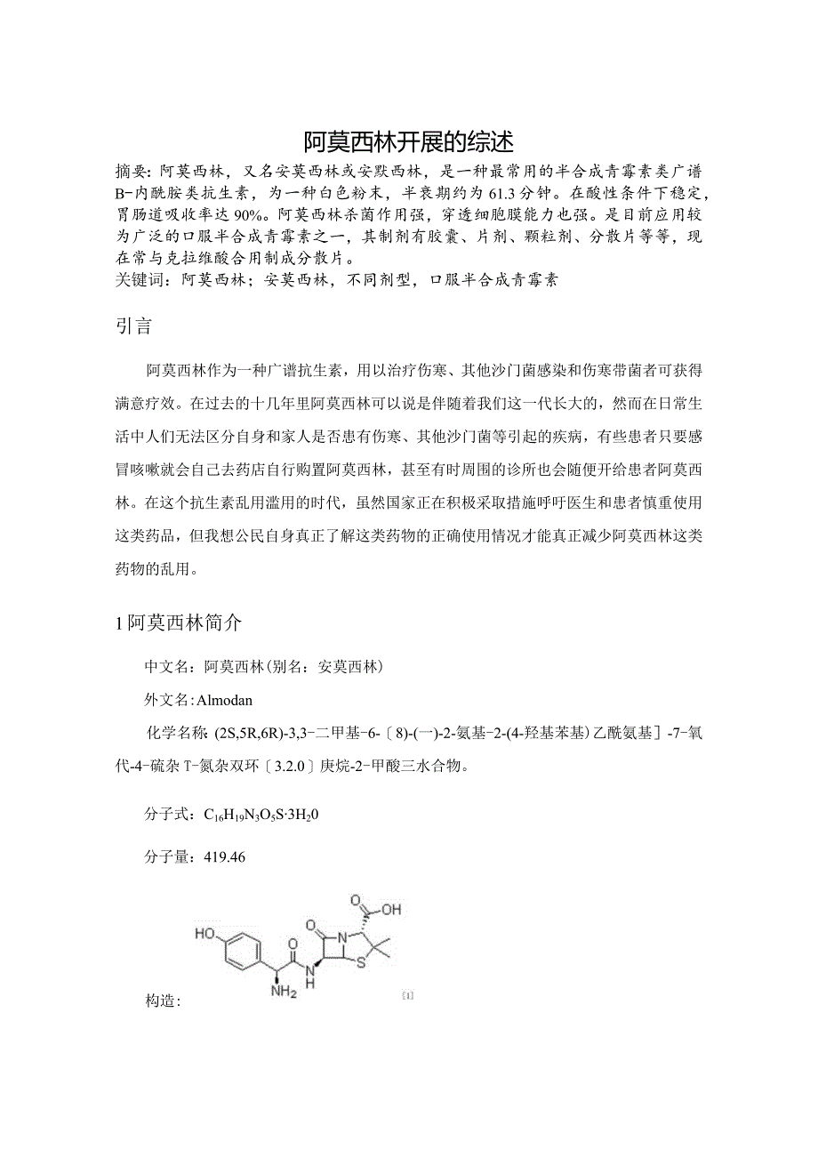 阿莫西林发展的综述.docx_第1页