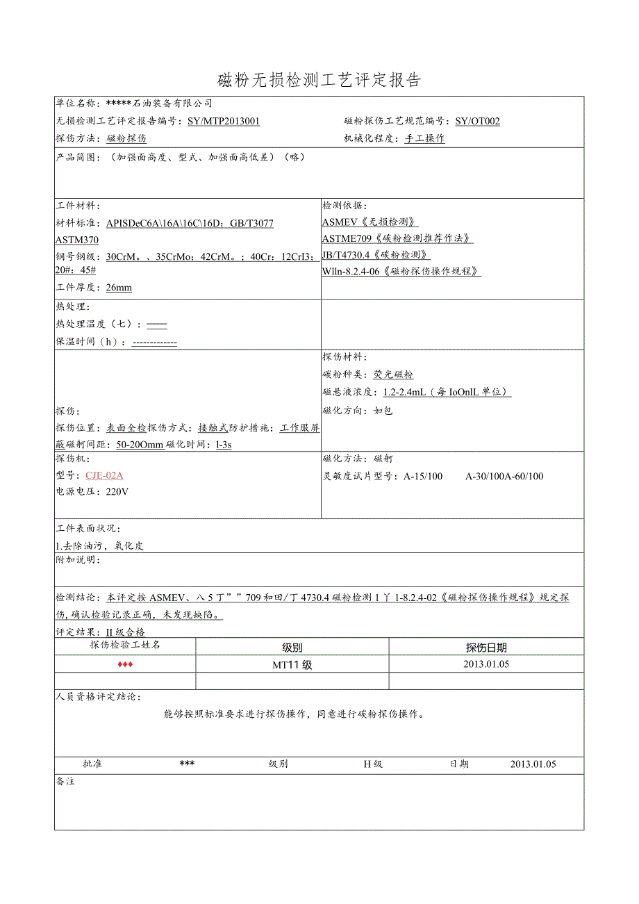 磁粉探伤工艺评定报告1.docx_第1页