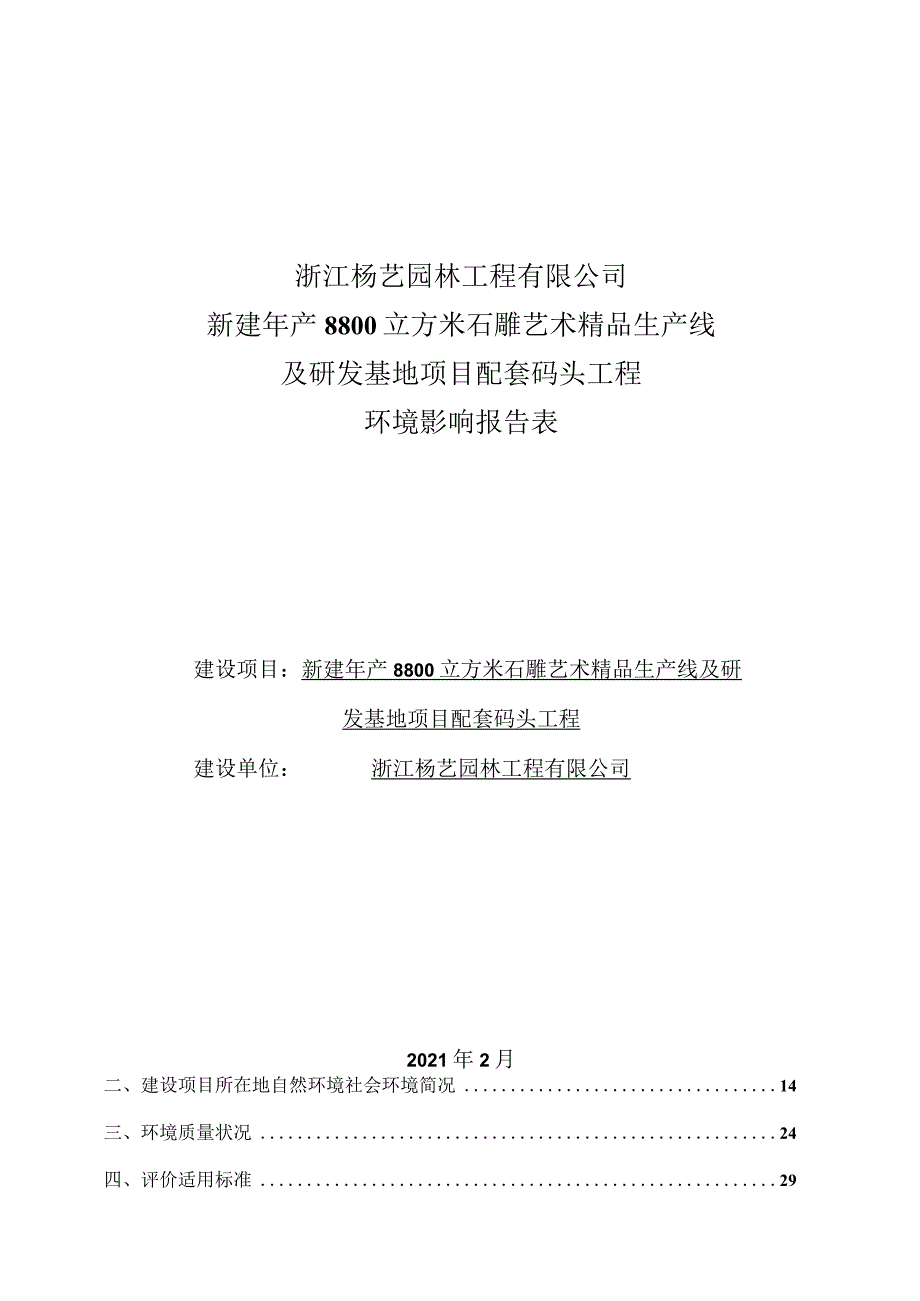 浙江杨艺园林工程有限公司新建年产8800立方米石雕艺术精品生产线及研发基地项目配套码头工程环评报告.docx_第1页