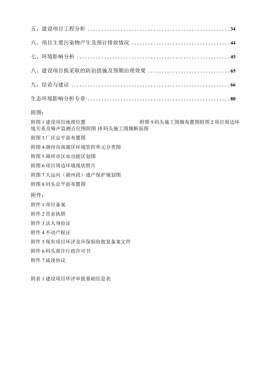 浙江杨艺园林工程有限公司新建年产8800立方米石雕艺术精品生产线及研发基地项目配套码头工程环评报告.docx_第2页