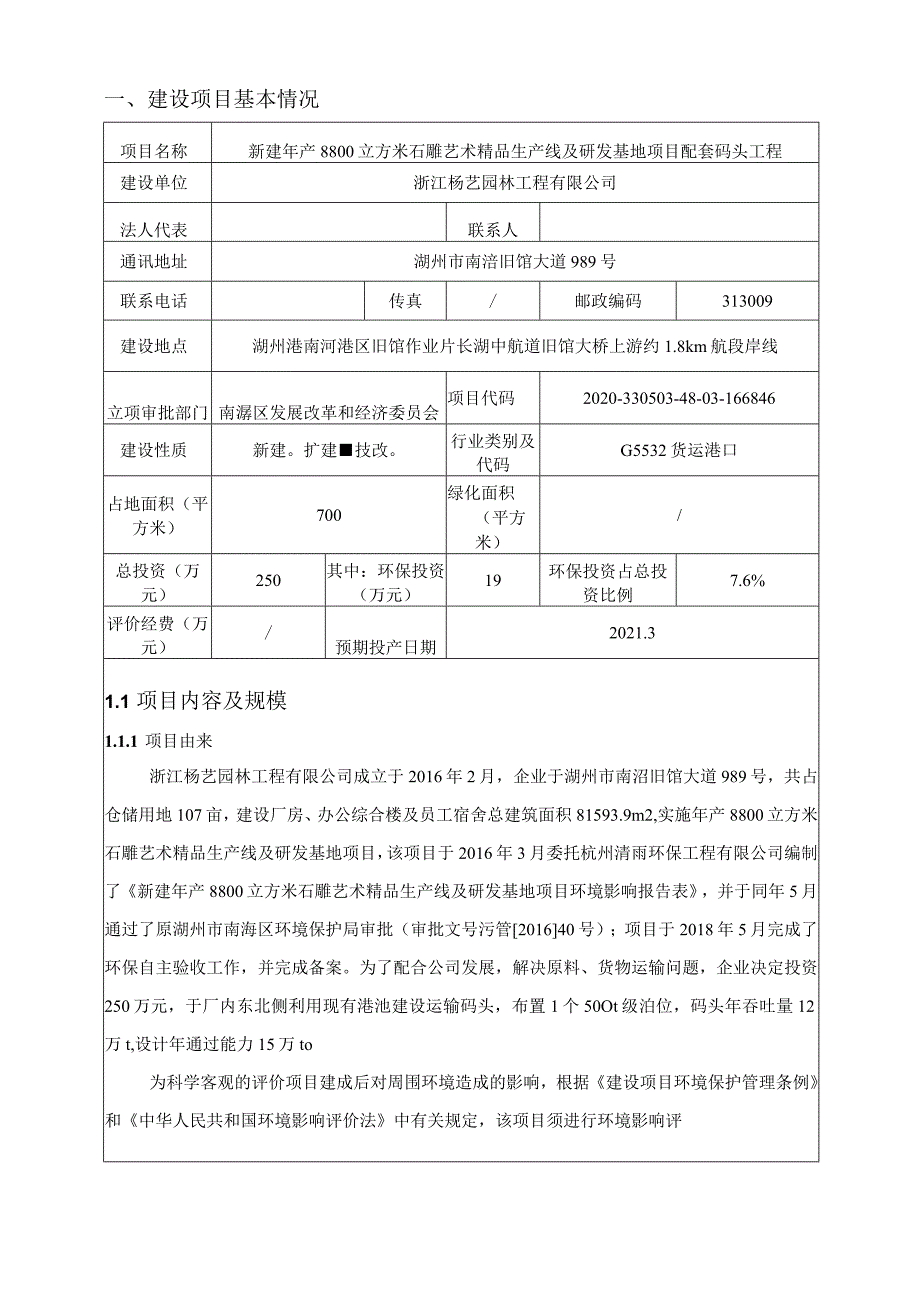 浙江杨艺园林工程有限公司新建年产8800立方米石雕艺术精品生产线及研发基地项目配套码头工程环评报告.docx_第3页