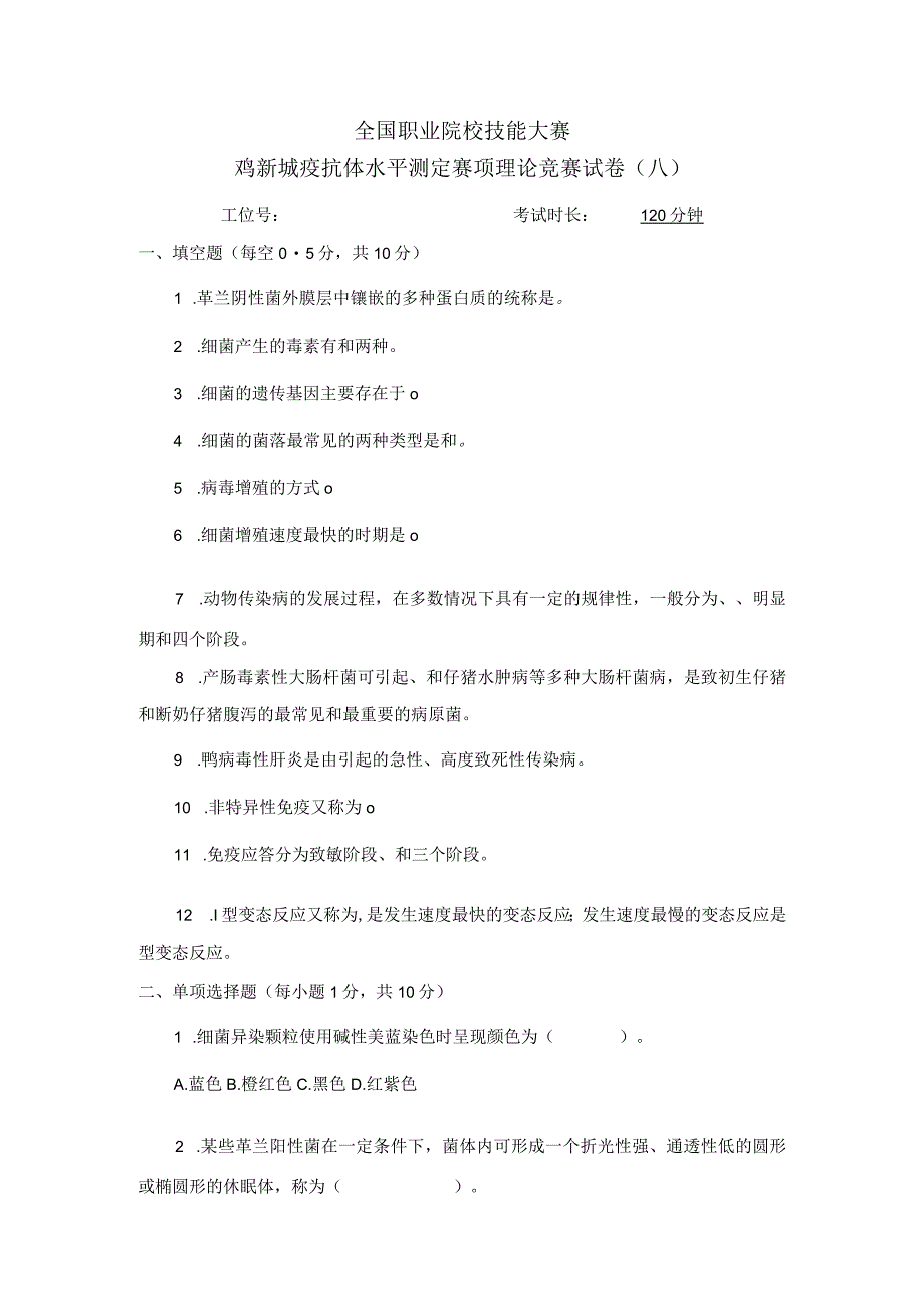 职业院校技能大赛鸡新城疫抗体水平测定赛项赛题理论竞赛试卷8.docx_第1页