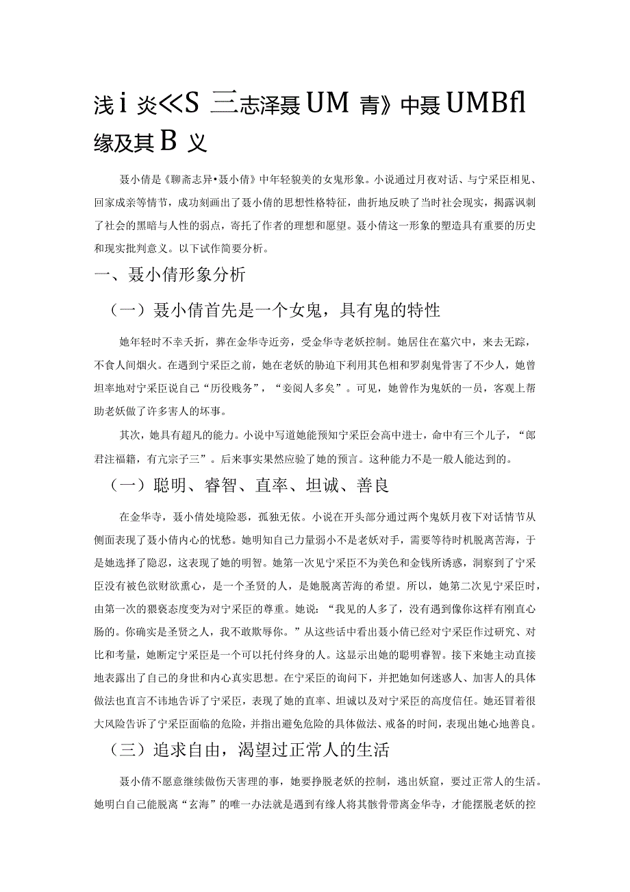 浅谈《聊斋志异聂小倩》中聂小倩形象及其意义.docx_第1页