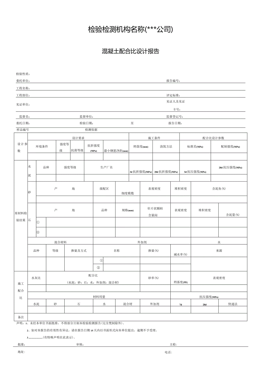 混凝土配合比设计报告.docx_第1页