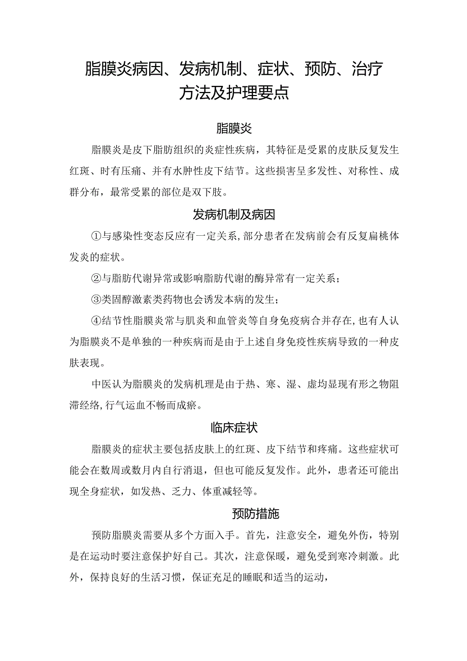 脂膜炎病因、发病机制、症状、预防、治疗方法及护理要点.docx_第1页