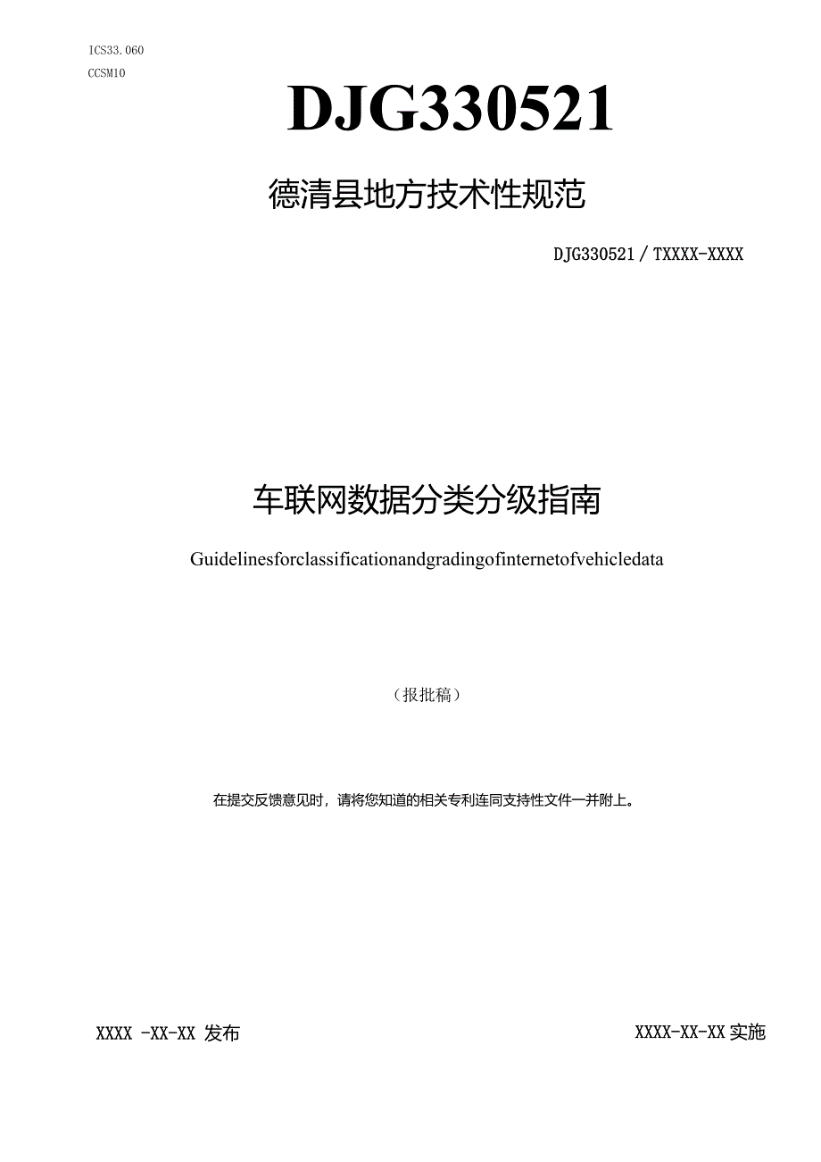 车联网数据分类分级指南.docx_第1页