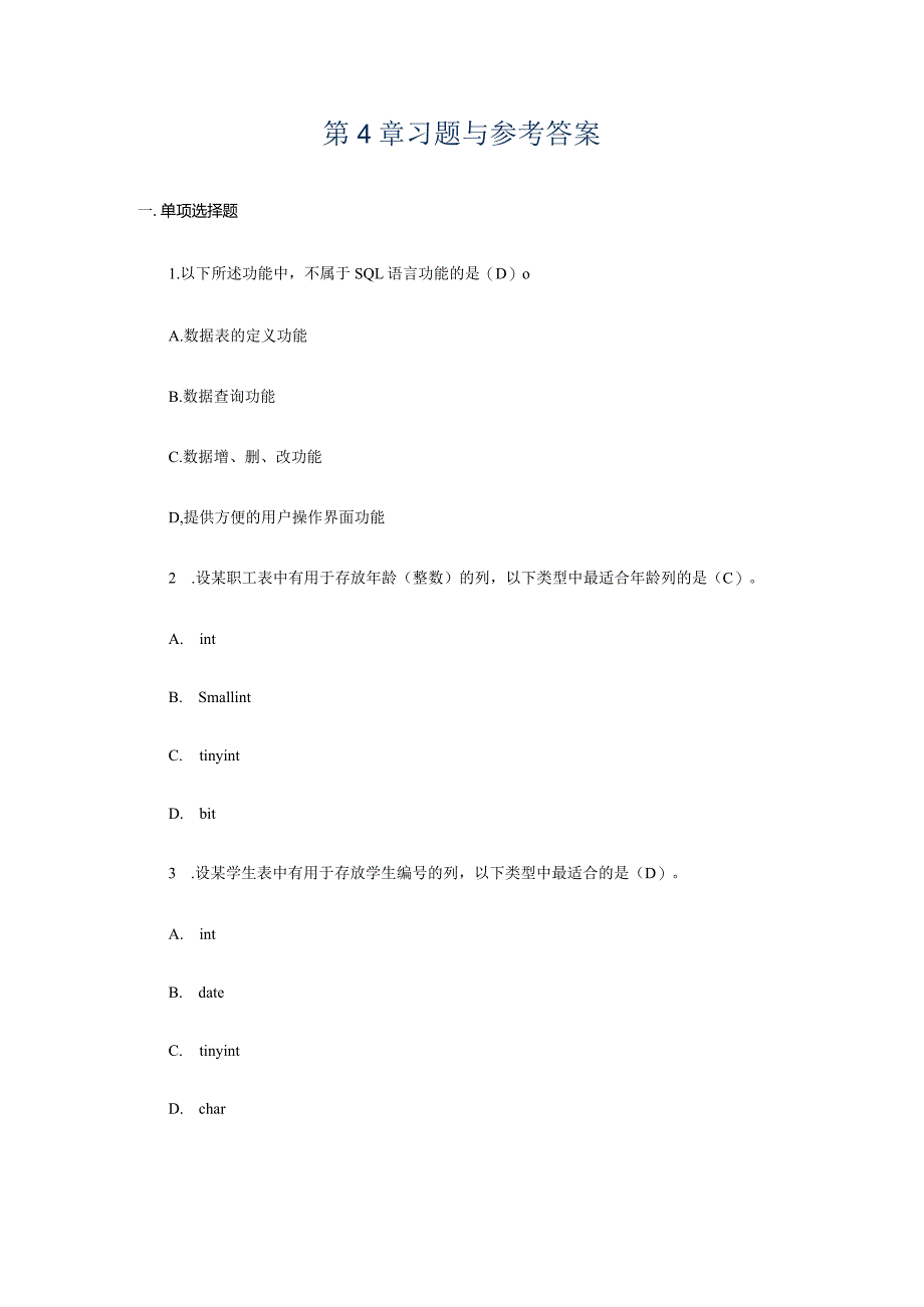 电大数据库系统与应用形考册第4章习题集和参考答案.docx_第1页