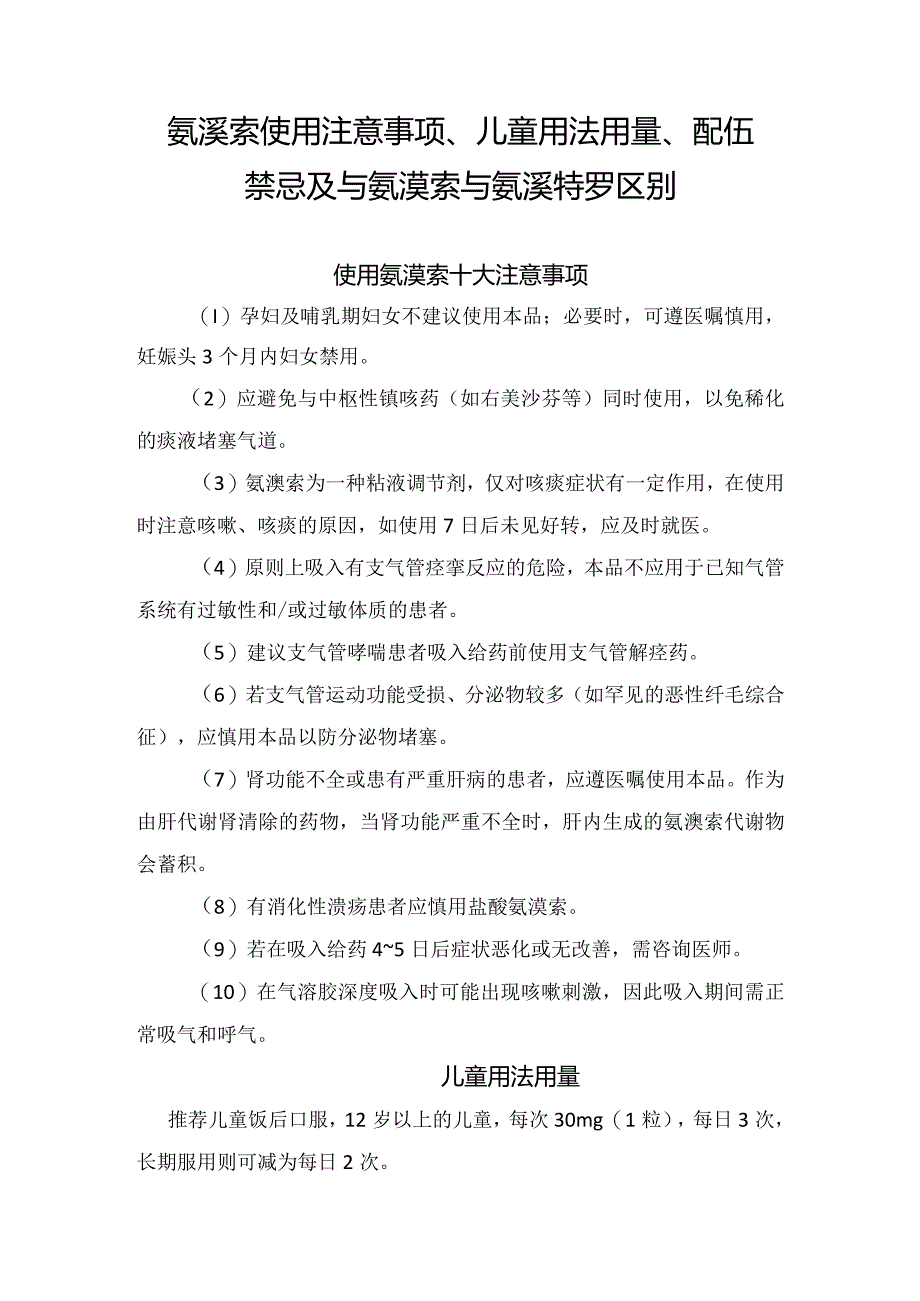 氨溴索使用注意事项、儿童用法用量、配伍禁忌及与氨溴索与氨溴特罗区别.docx_第1页