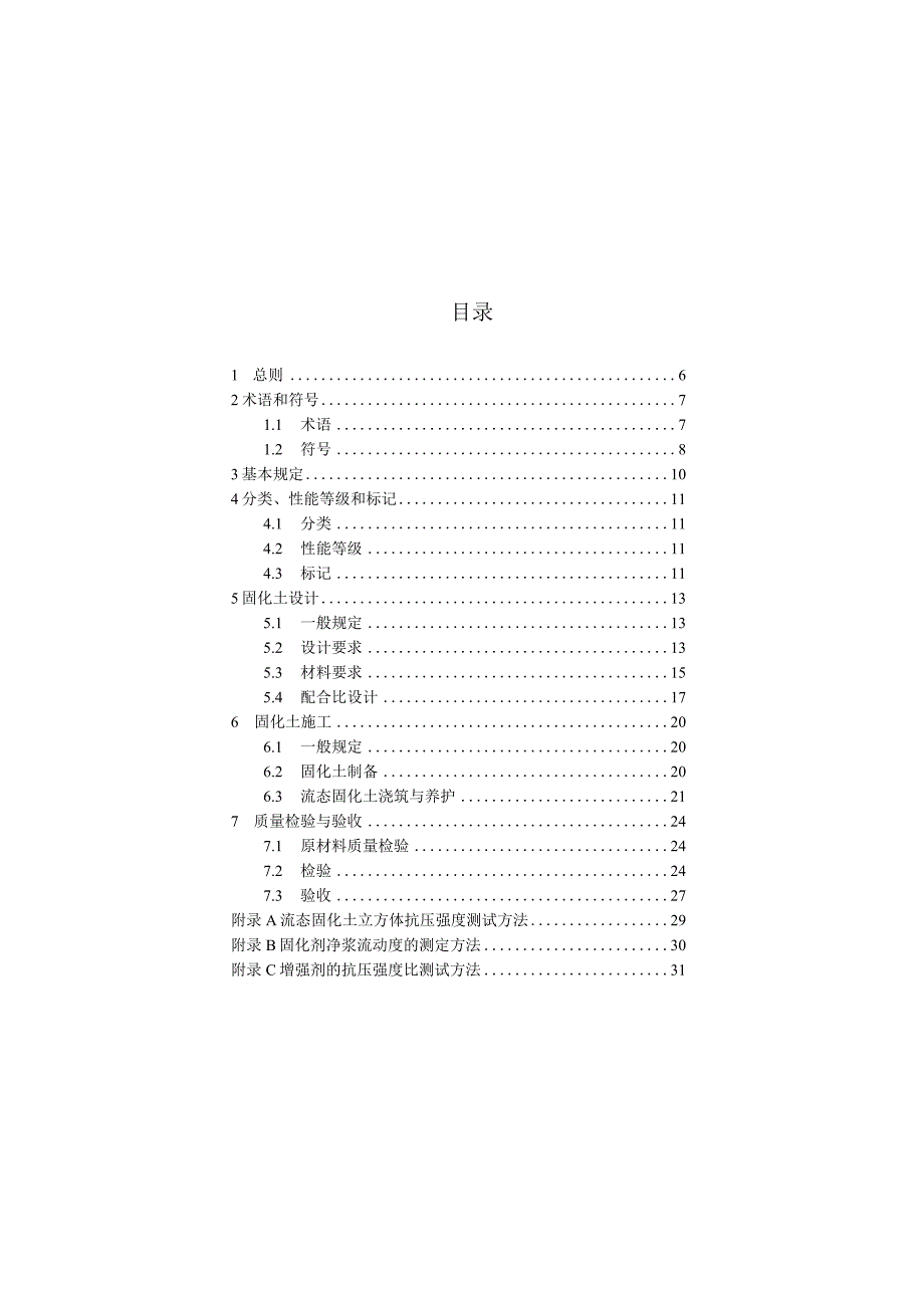 福建《预拌流态固化土填筑工程技术标准》（征求意见稿）.docx_第2页