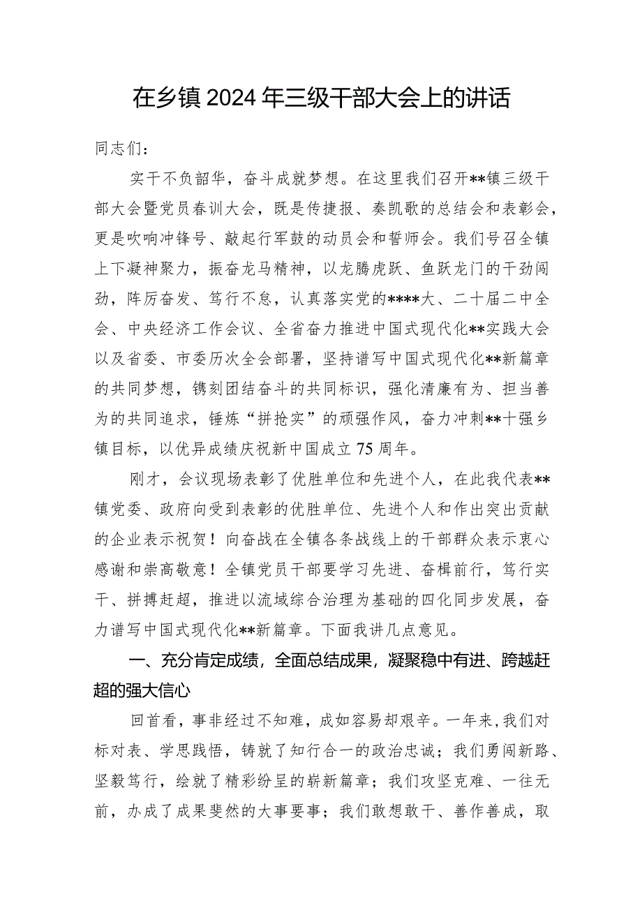 在乡镇2024年三级干部大会上的讲话和村书记在三级干部会议上的表态发言.docx_第2页