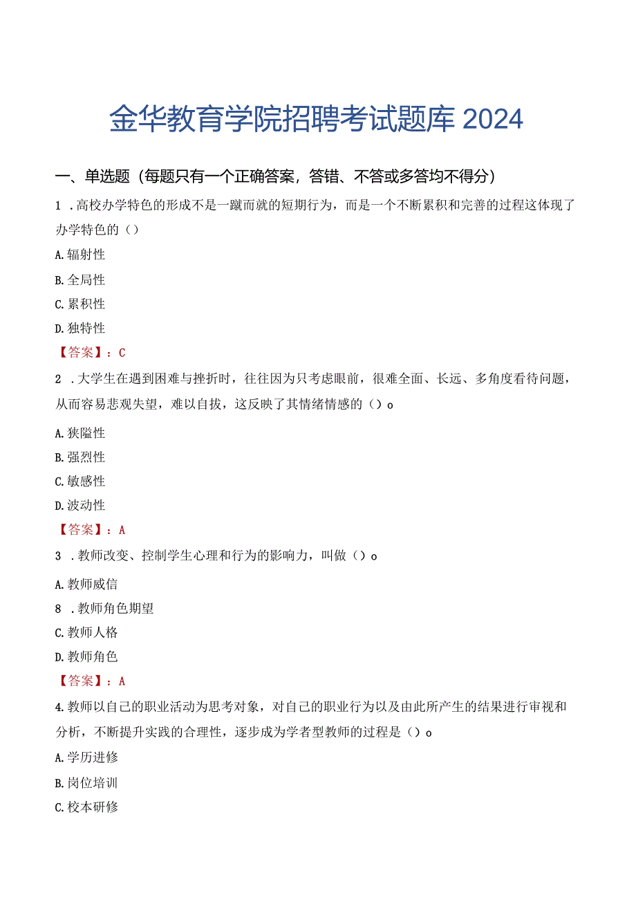 金华教育学院招聘考试题库2024.docx_第1页