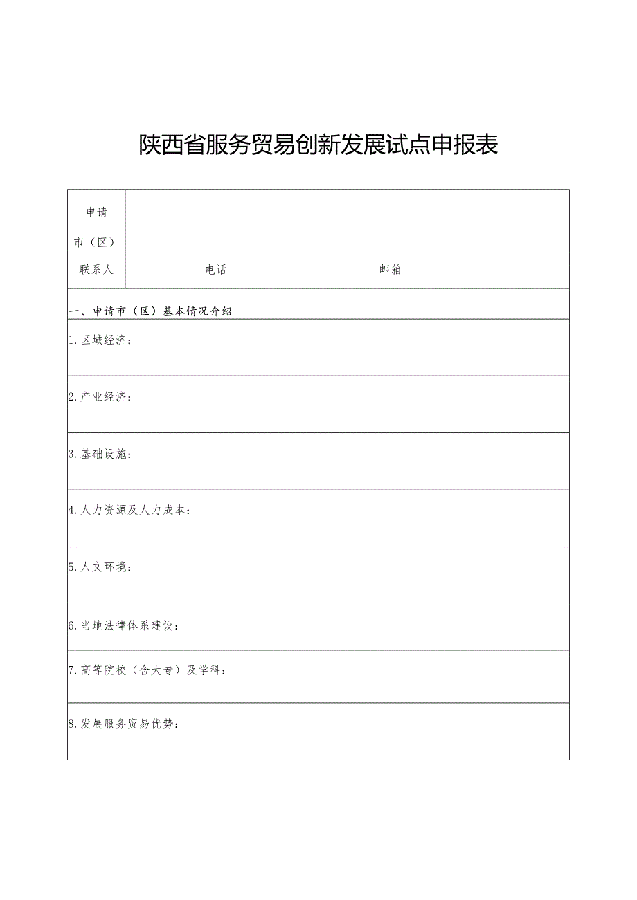 陕西省服务贸易创新发展试点、外包示范城市、园区申、企业申报表.docx_第2页