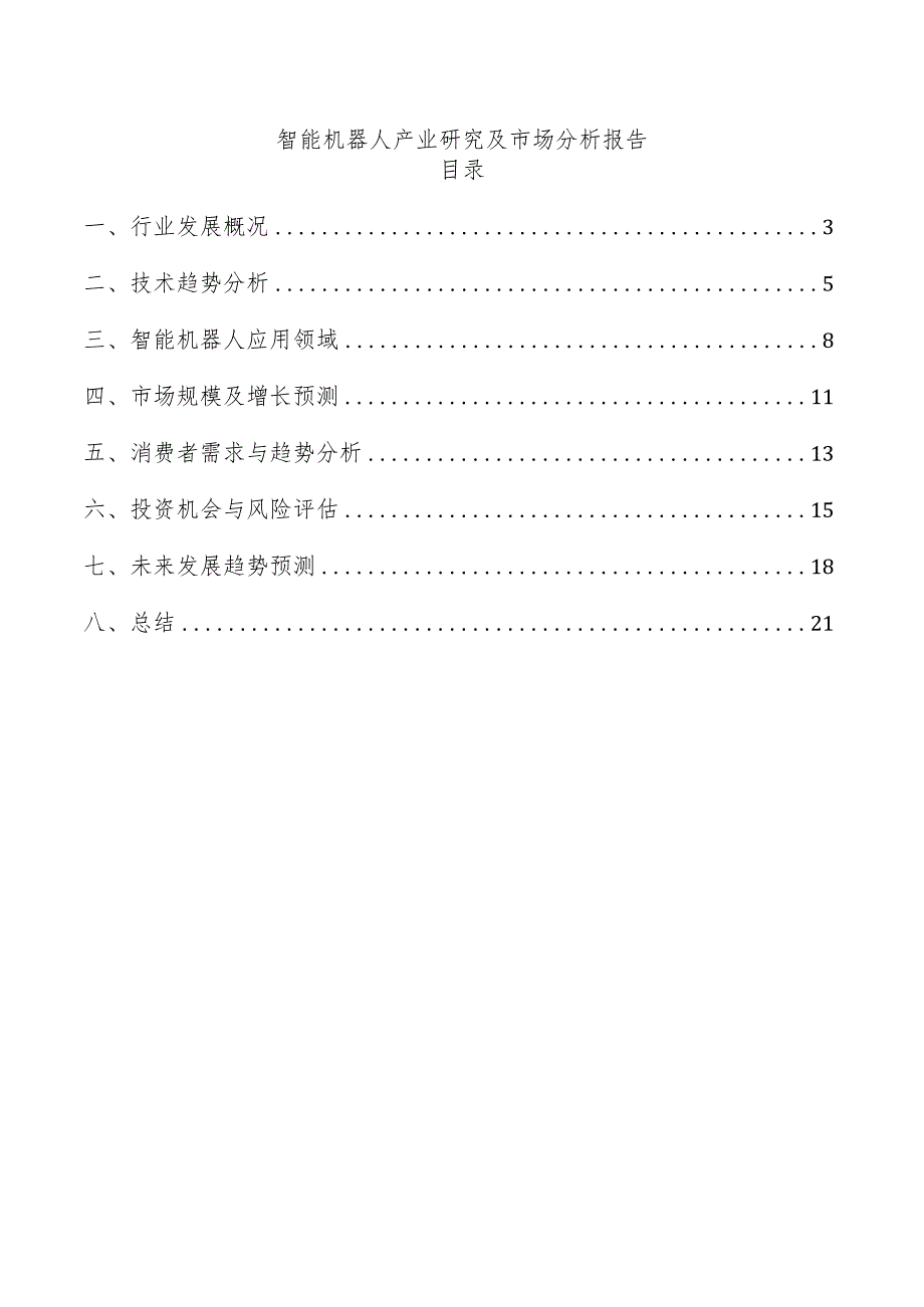 智能机器人产业研究及市场分析报告.docx_第1页