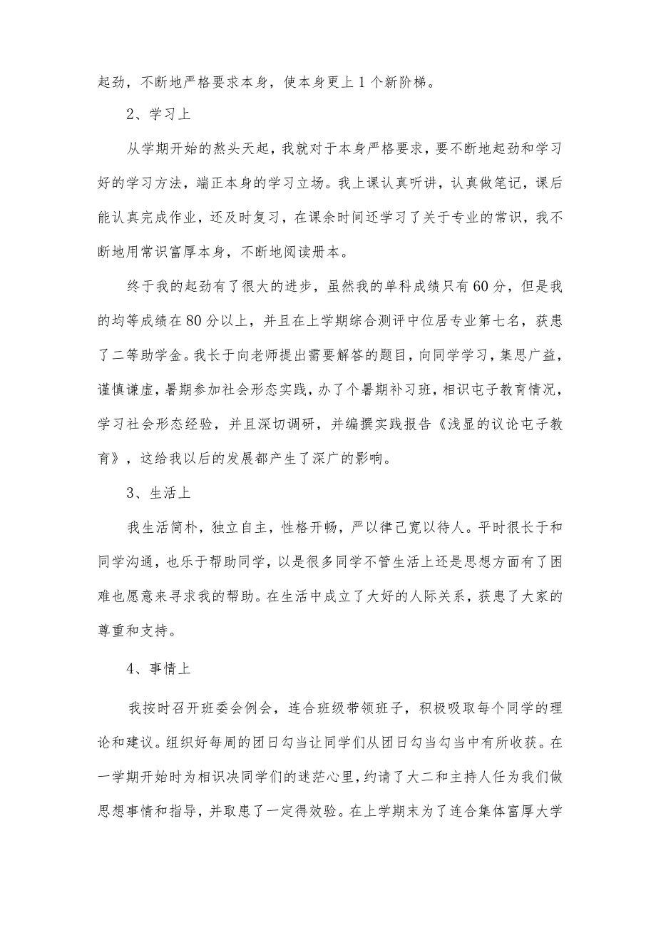 优秀学生的申请书（35篇）.docx_第2页