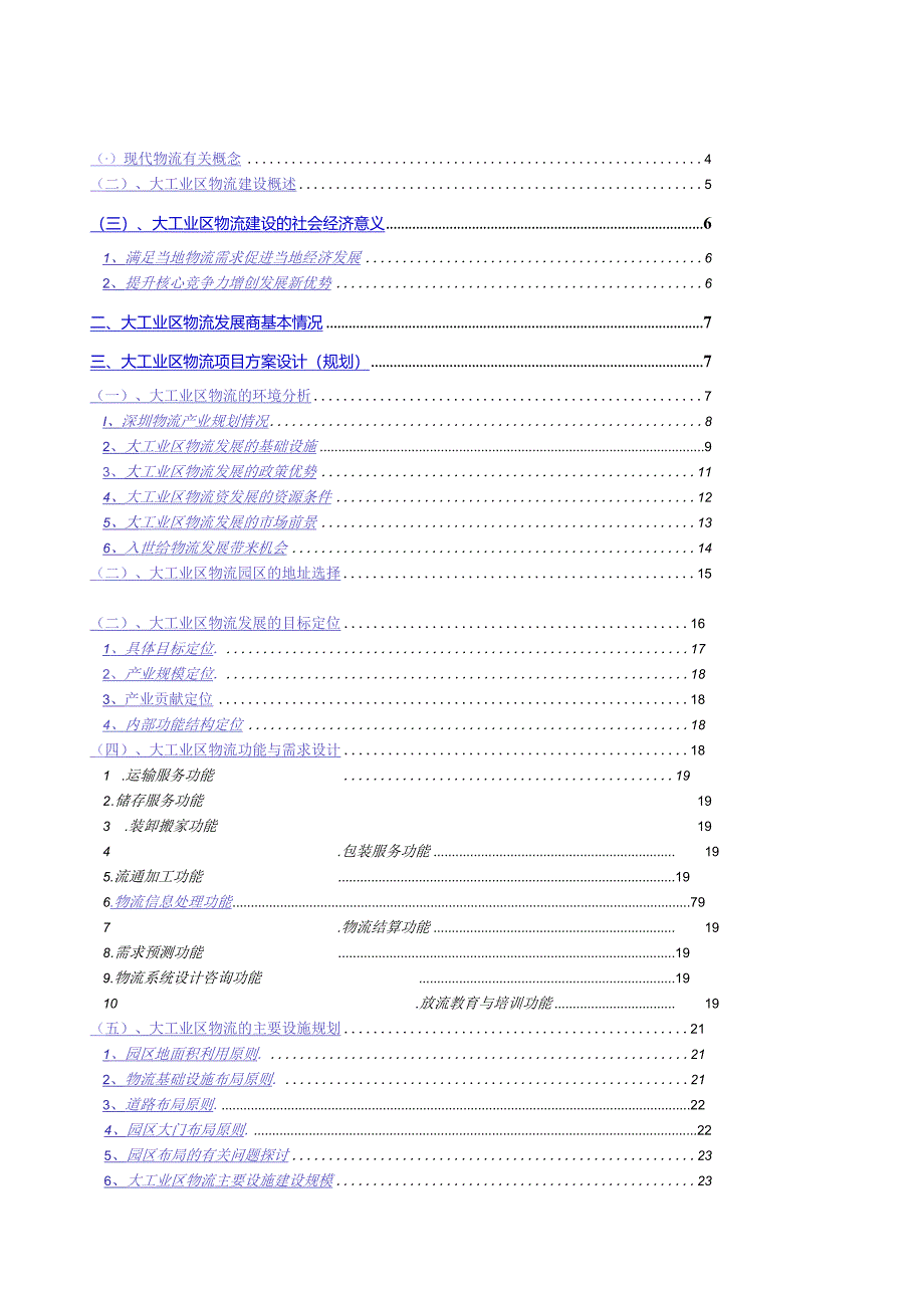 某工业出口加工区物流联盟规划方案分析.docx_第2页