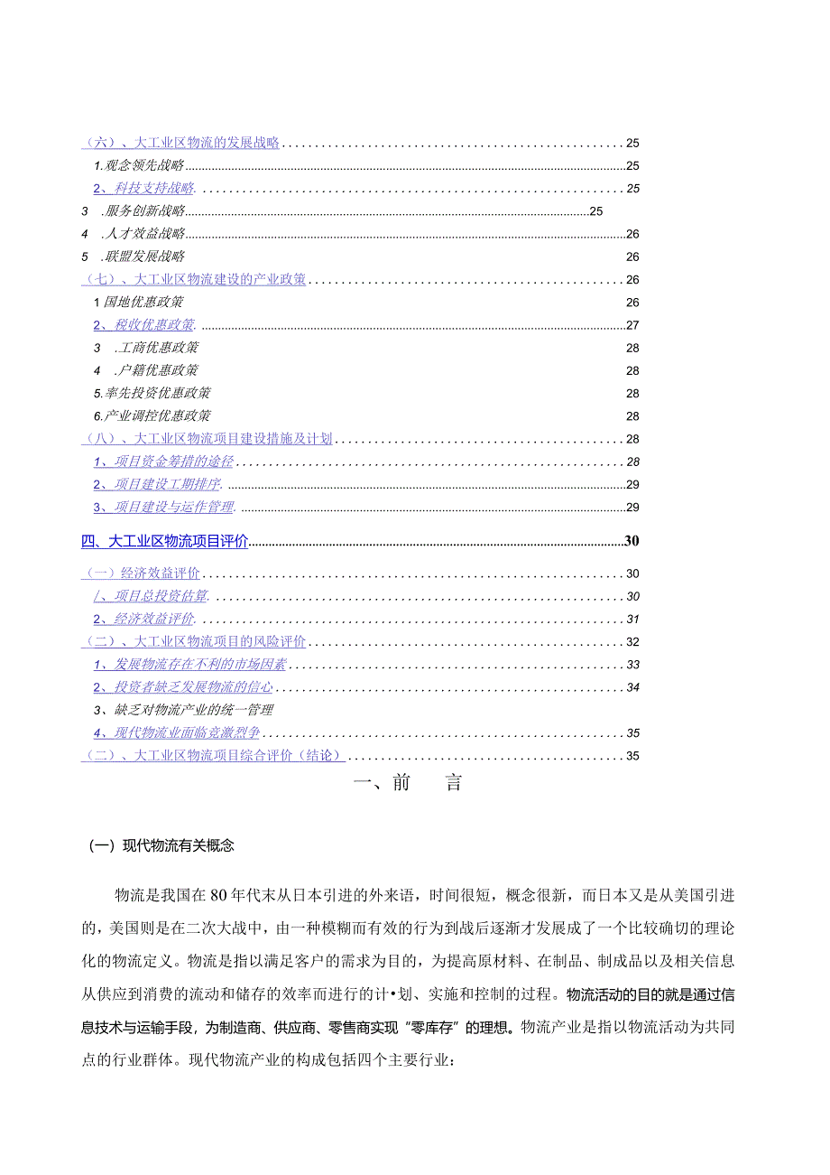 某工业出口加工区物流联盟规划方案分析.docx_第3页