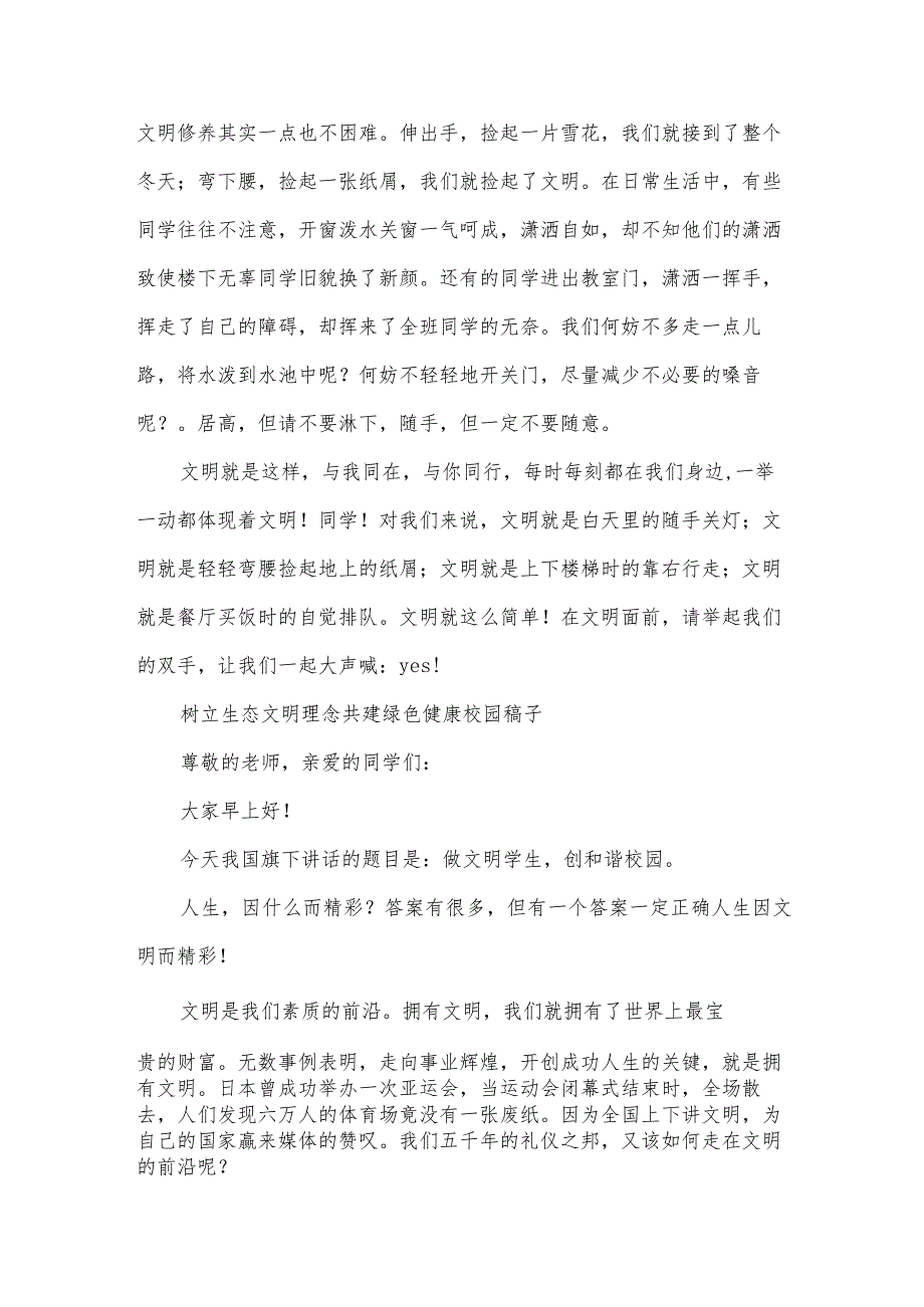 树立生态文明理念共建绿色健康校园稿子.docx_第2页