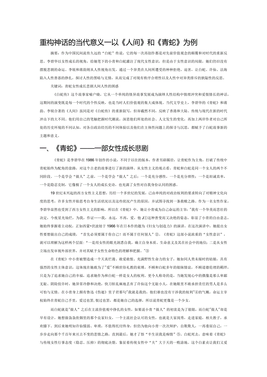 重构神话的当代意义——以《人间》和《青蛇》为例.docx_第1页