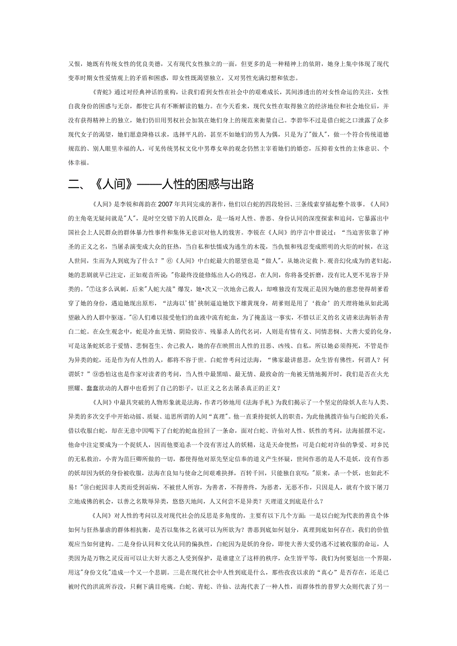 重构神话的当代意义——以《人间》和《青蛇》为例.docx_第2页