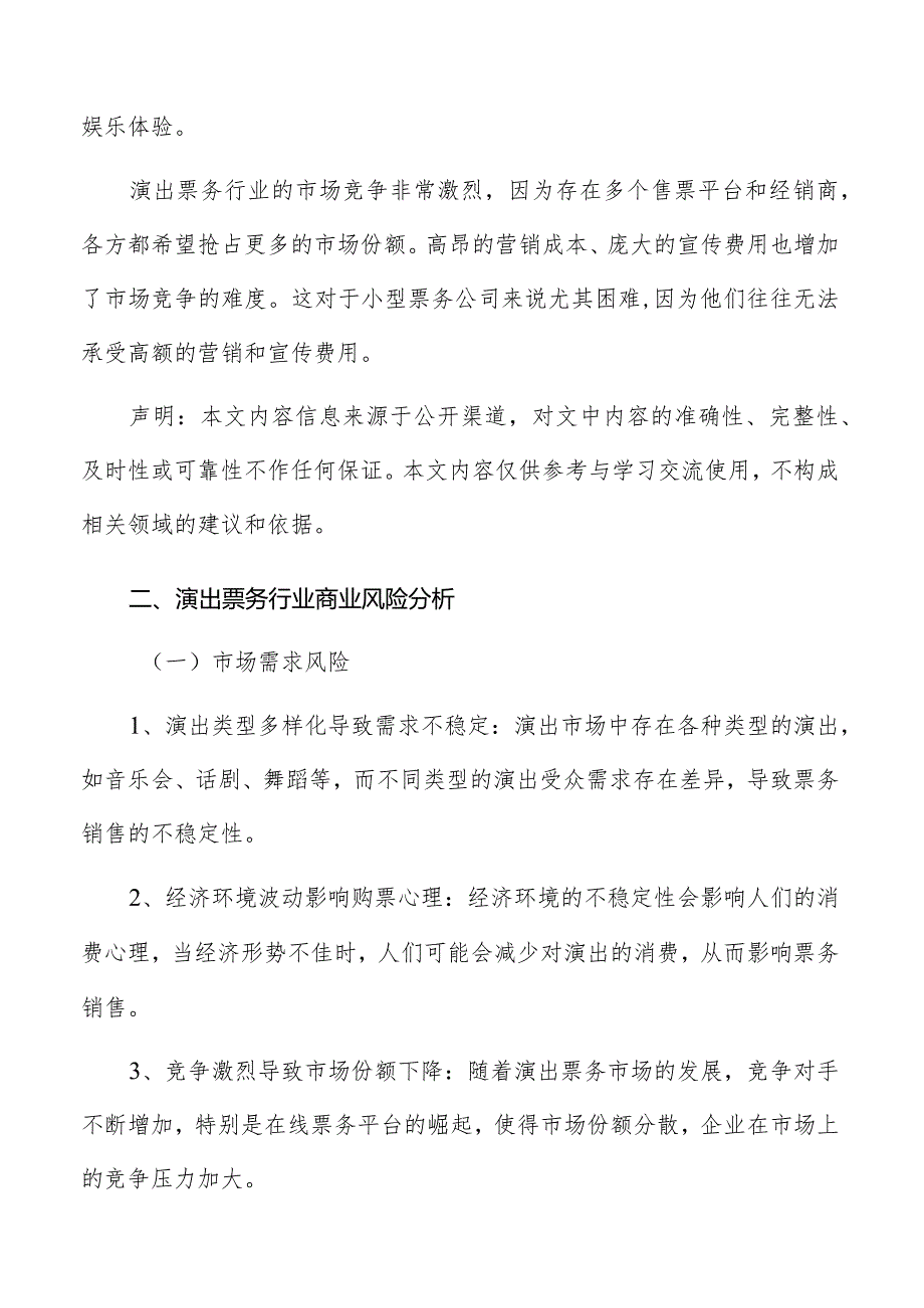 演出票务行业商业风险分析.docx_第2页