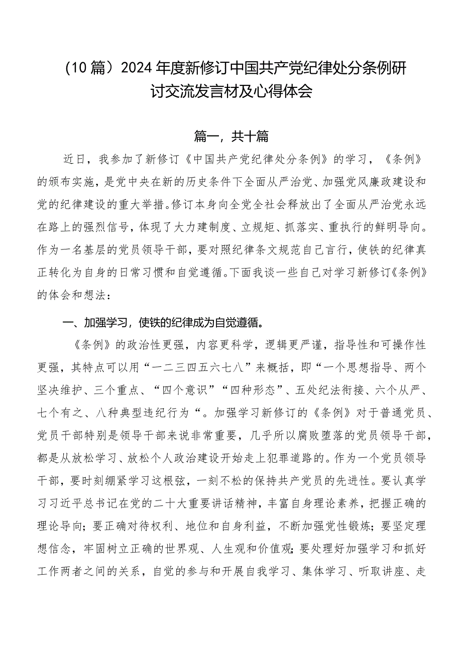 （10篇）2024年度新修订中国共产党纪律处分条例研讨交流发言材及心得体会.docx_第1页