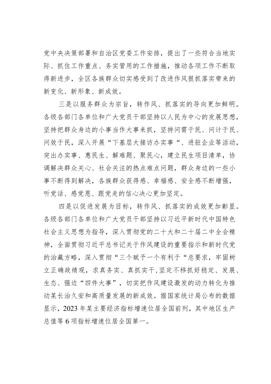 在某某自治区党委进一步改进作风狠抓落实工作推进会上的讲话.docx_第3页