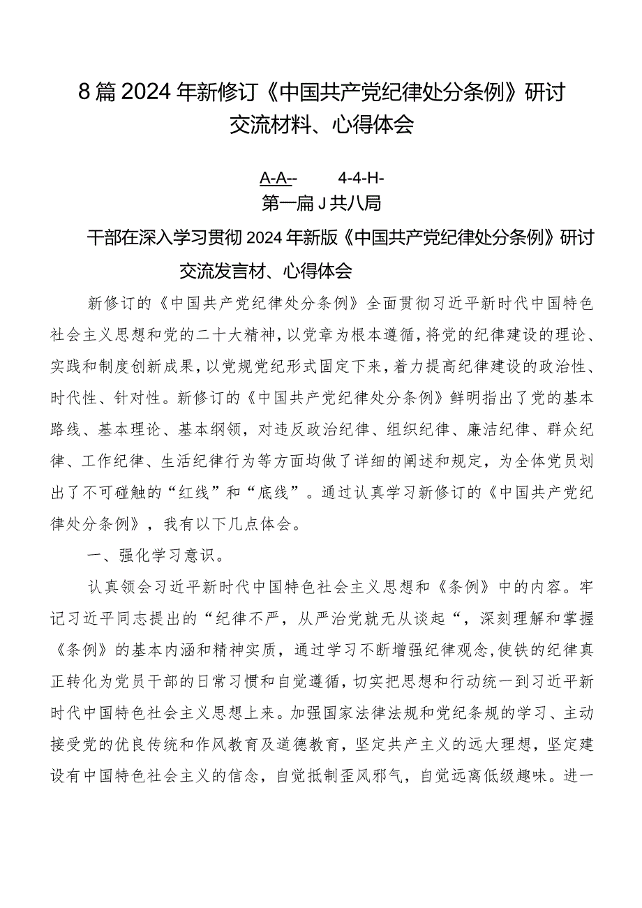 8篇2024年新修订《中国共产党纪律处分条例》研讨交流材料、心得体会.docx_第1页