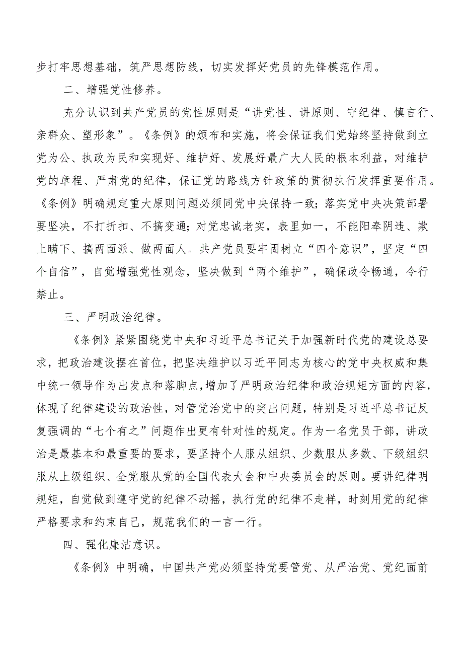 8篇2024年新修订《中国共产党纪律处分条例》研讨交流材料、心得体会.docx_第2页