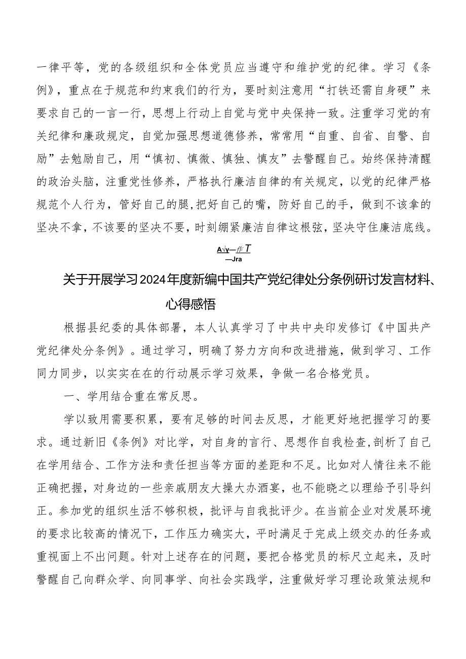 8篇2024年新修订《中国共产党纪律处分条例》研讨交流材料、心得体会.docx_第3页