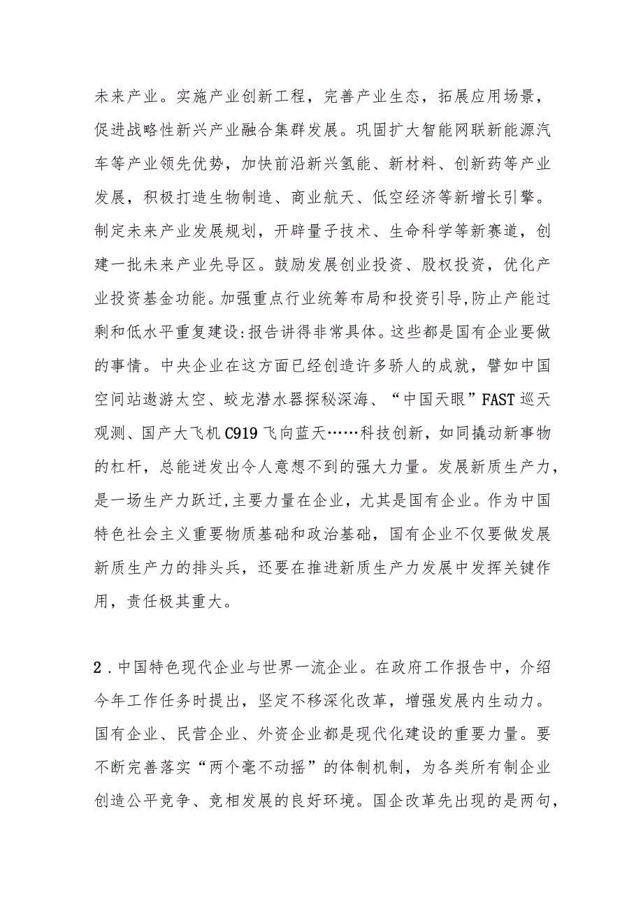 2024年在国资系统学习十四届全国人大二次会议政府工作报告上的发言.docx_第2页