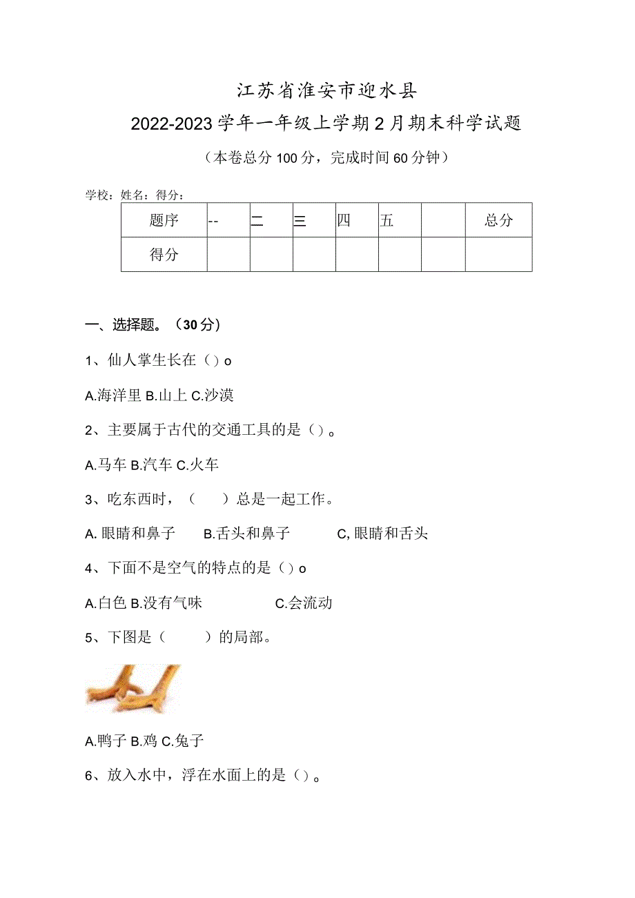 江苏省淮安市涟水县2022-2023学年一年级上学期2月期末科学试题.docx_第1页