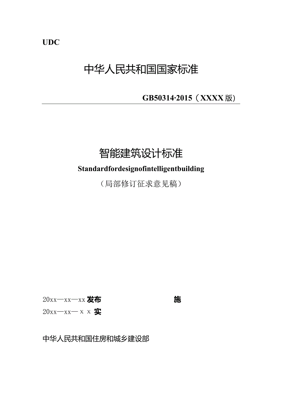 智能建筑设计标准（局部修订征求意见稿）.docx_第1页