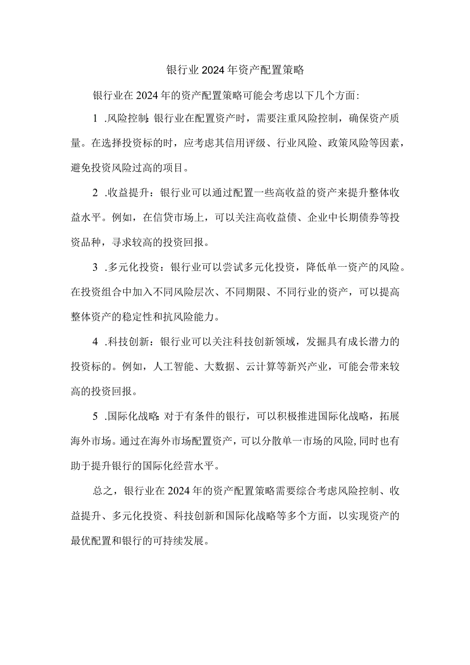 银行业2024年资产配置策略.docx_第1页