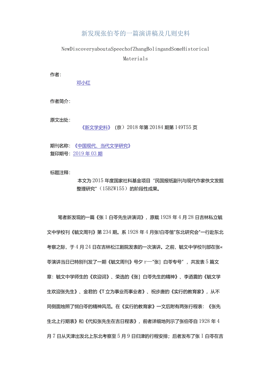 新发现张伯苓的一篇演讲稿及几则史料-NewDiscoveryaboutaSpeechofZhangBolingandSomeHistoricalMaterials.docx_第1页