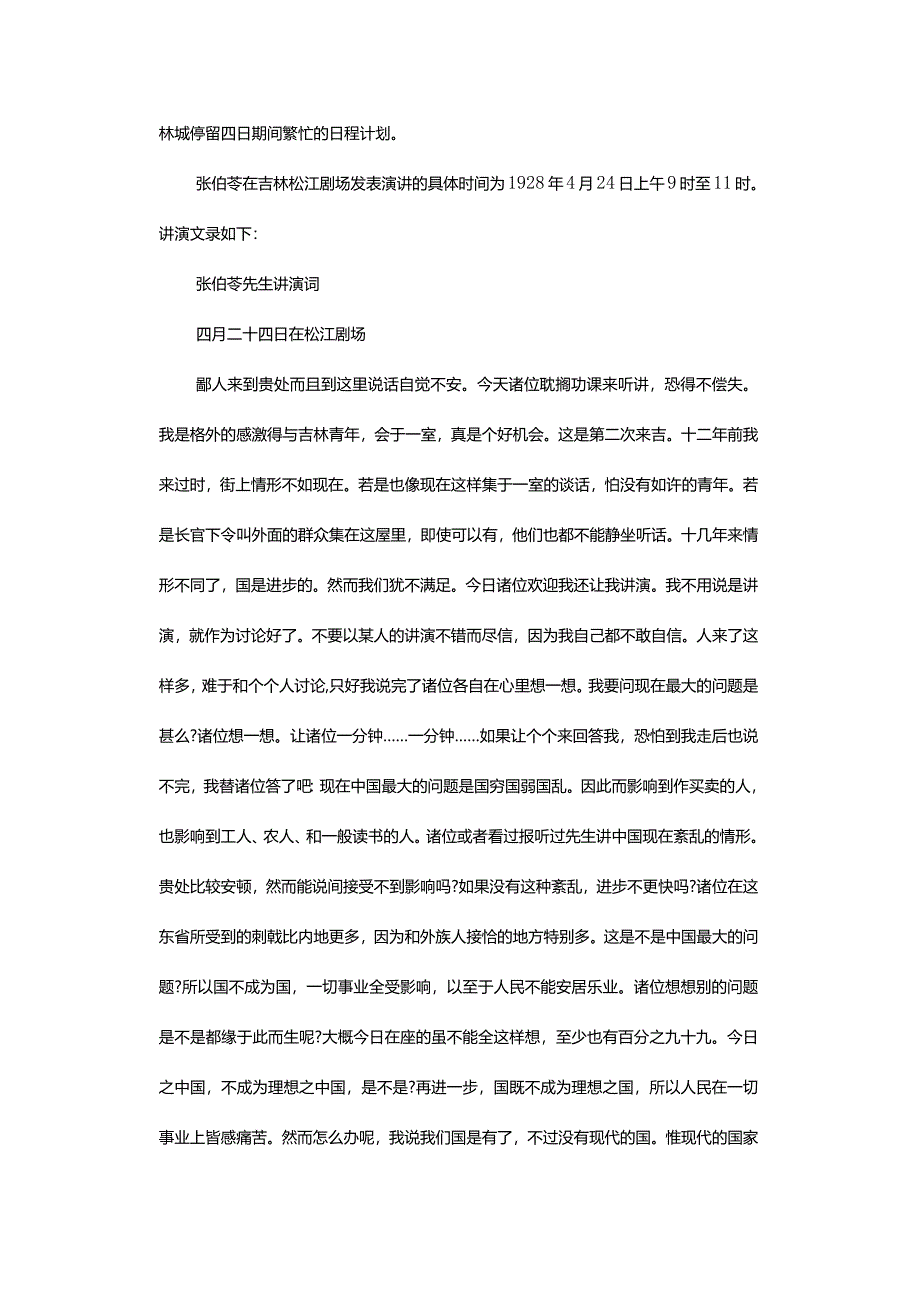 新发现张伯苓的一篇演讲稿及几则史料-NewDiscoveryaboutaSpeechofZhangBolingandSomeHistoricalMaterials.docx_第2页