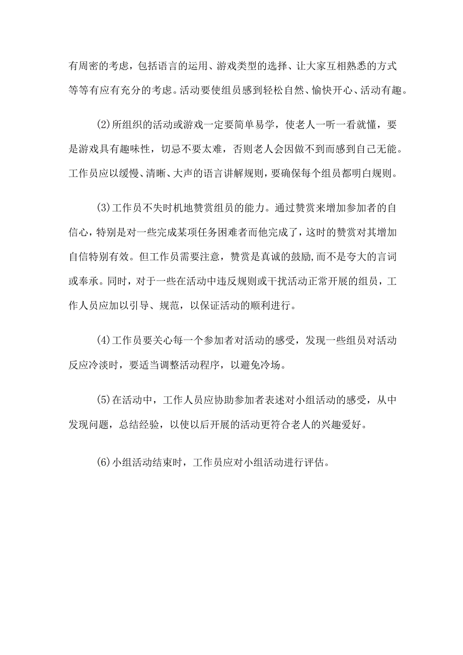 老年小组康乐活动开展的基本原则和具体技巧.docx_第2页