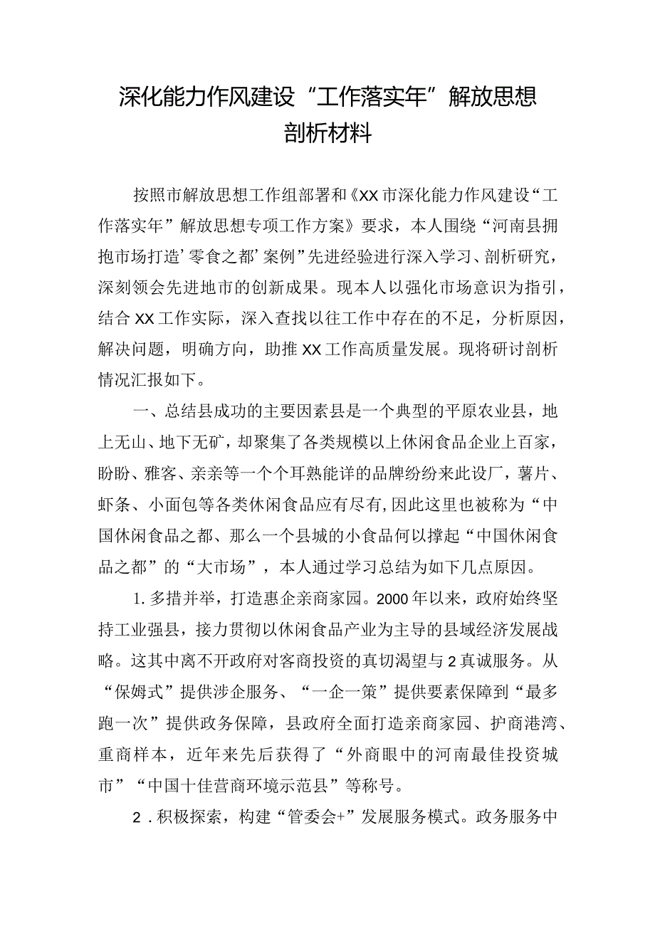 深化能力作风建设“工作落实年”解放思想剖析材料.docx_第1页