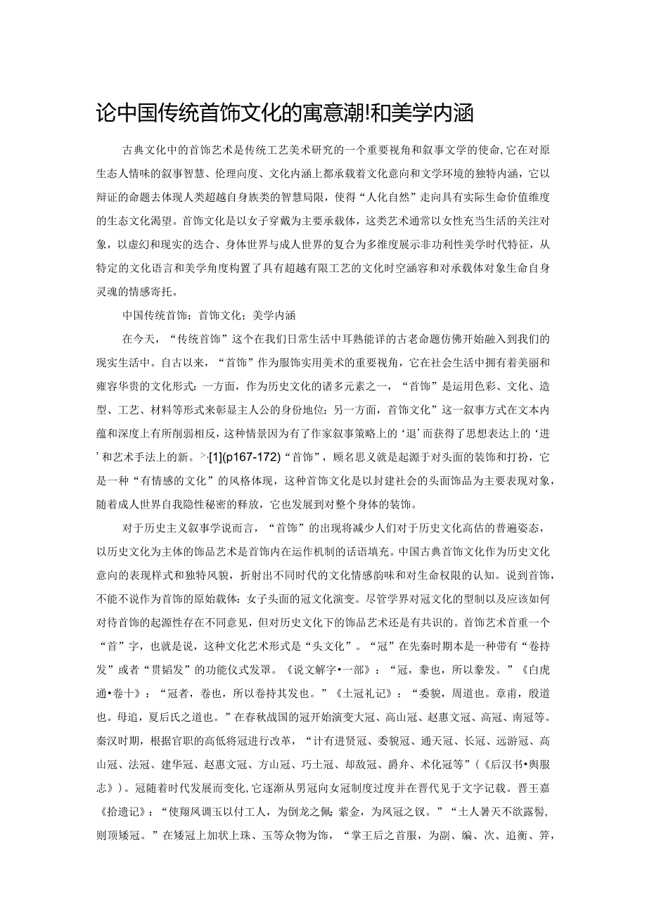 论中国传统首饰文化的寓意表现和美学内涵.docx_第1页