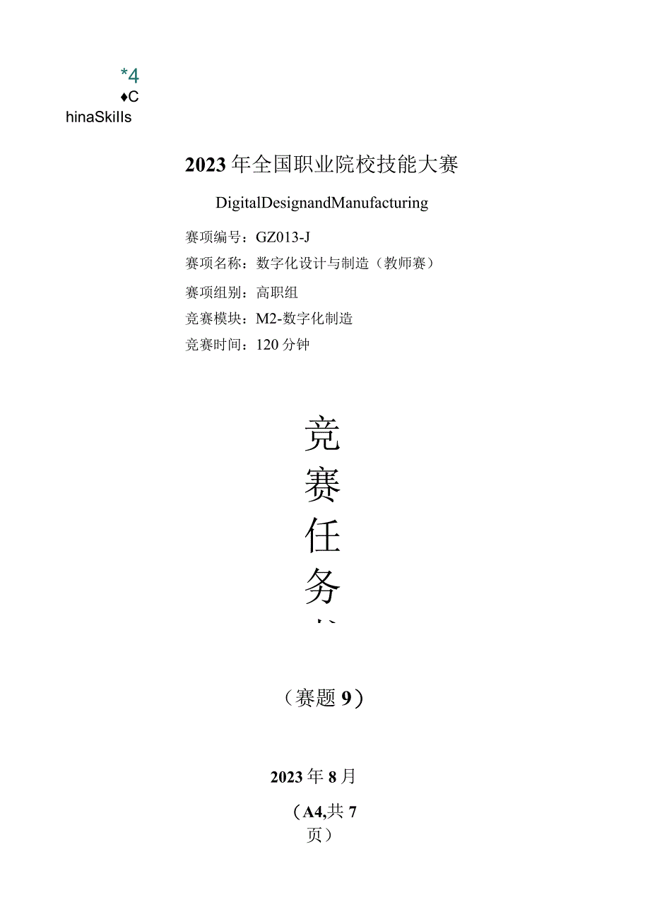 （全国职业技能比赛：高职）GZ013数字化设计与制造赛项赛题第9套教师赛M2.docx_第1页