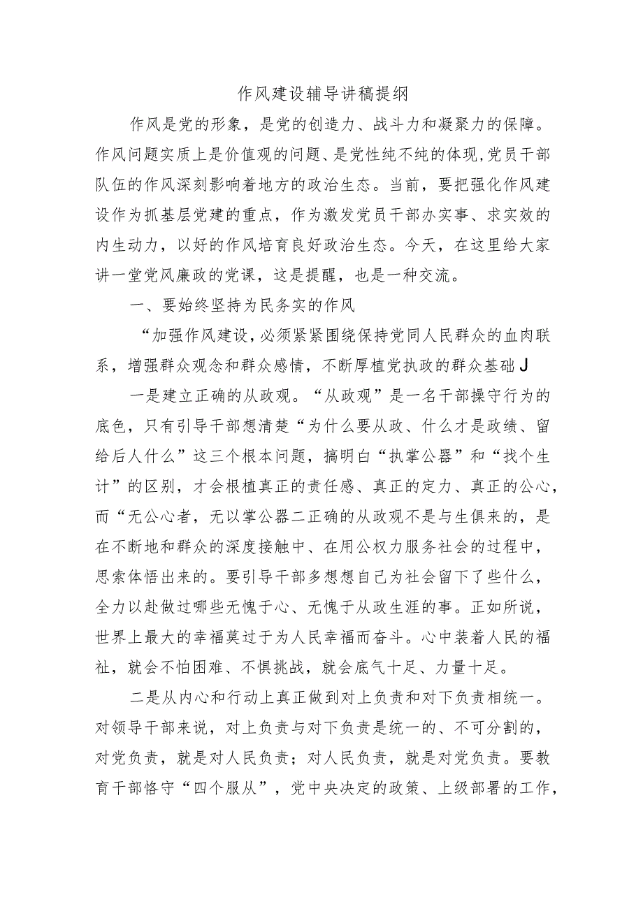 作风建设辅导讲稿提纲.docx_第1页