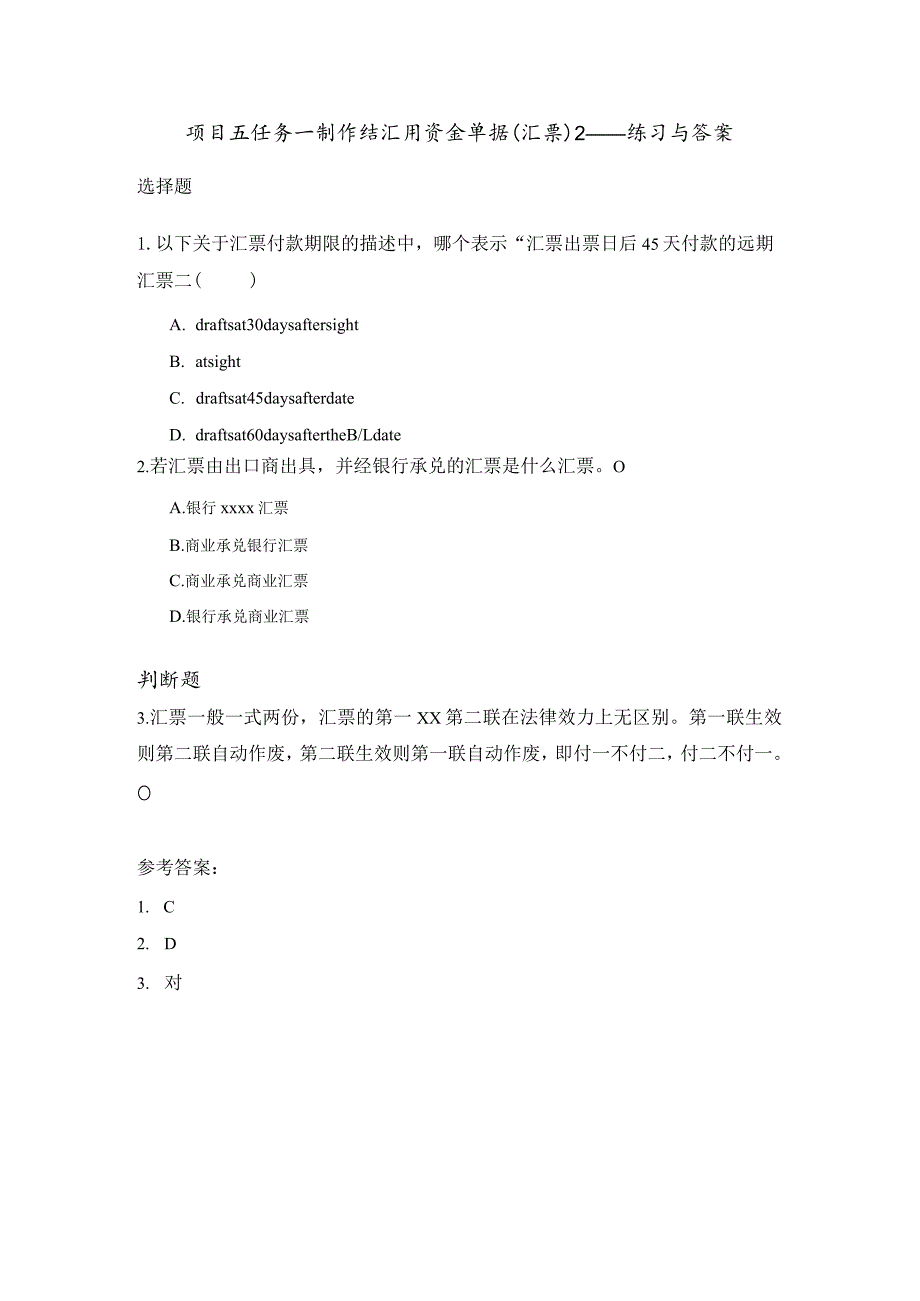 项目五任务一制作结汇用资金单据（汇票）2——练习与答案公开课教案教学设计课件资料.docx_第1页