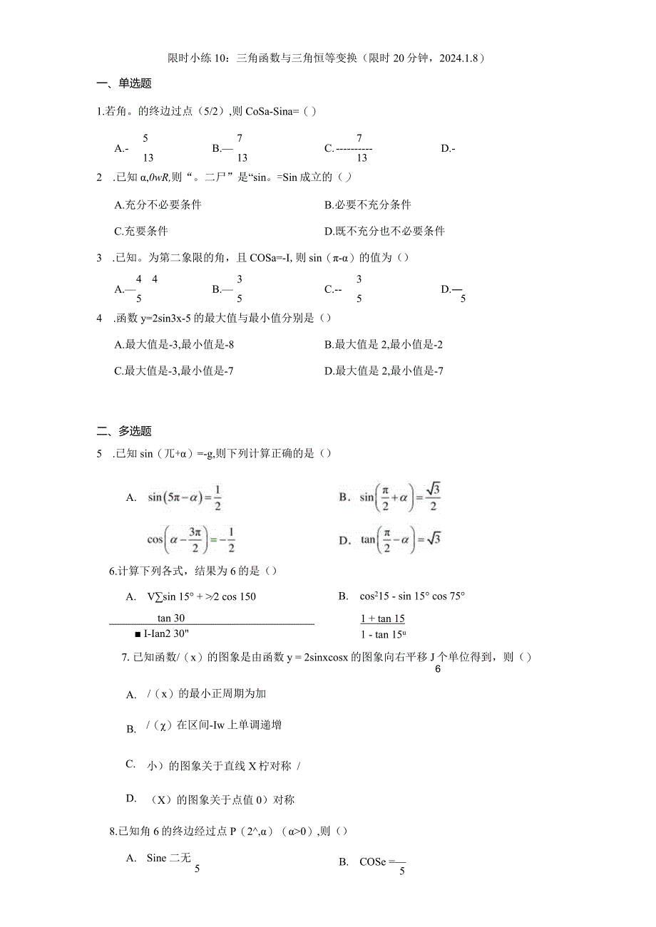 限时小练10：三角函数与三角恒等变换（限时20分钟2024.1.8）.docx_第1页