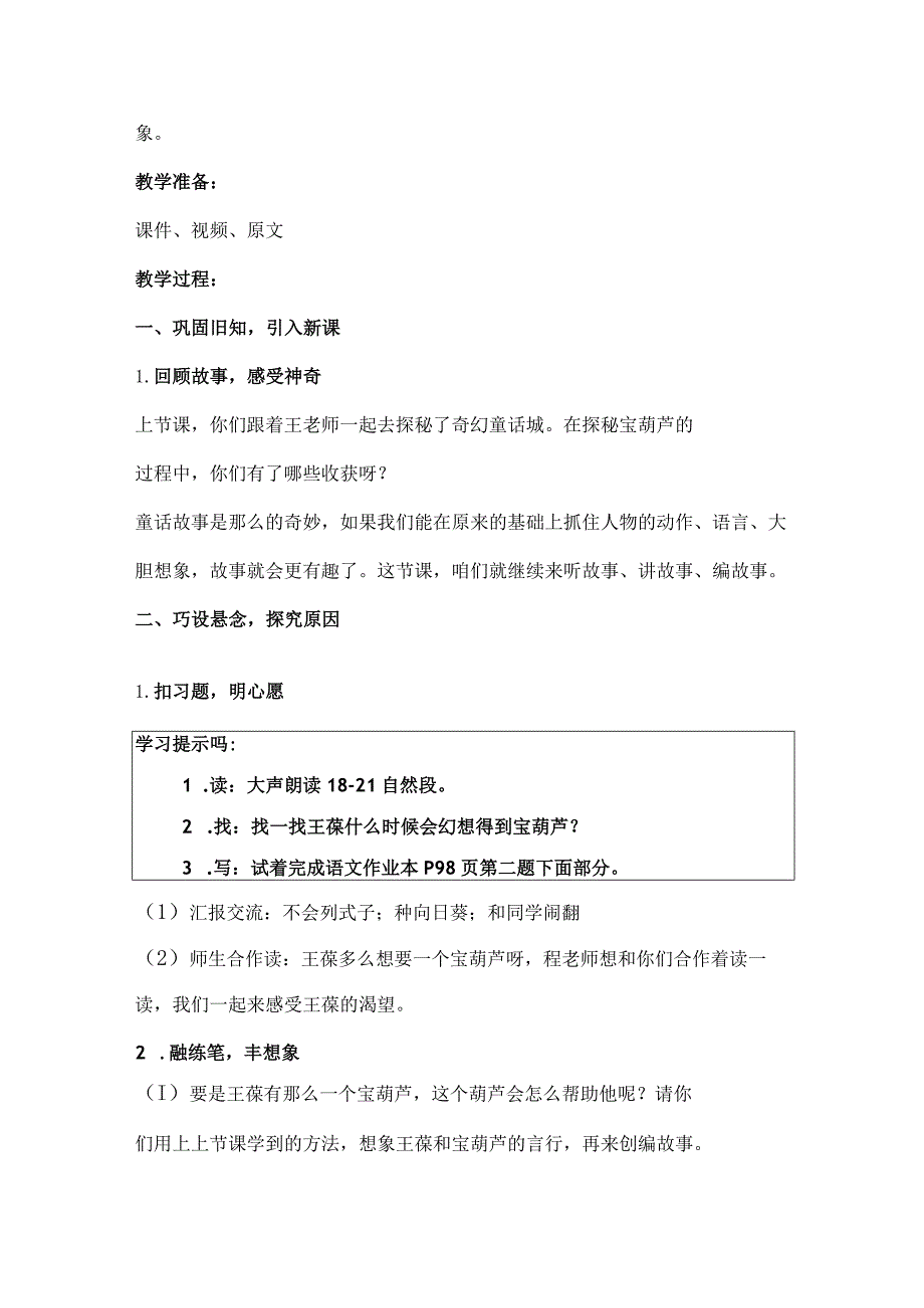 统编四下《宝葫芦的秘密（节选）》第二课时教学设计及反思.docx_第2页