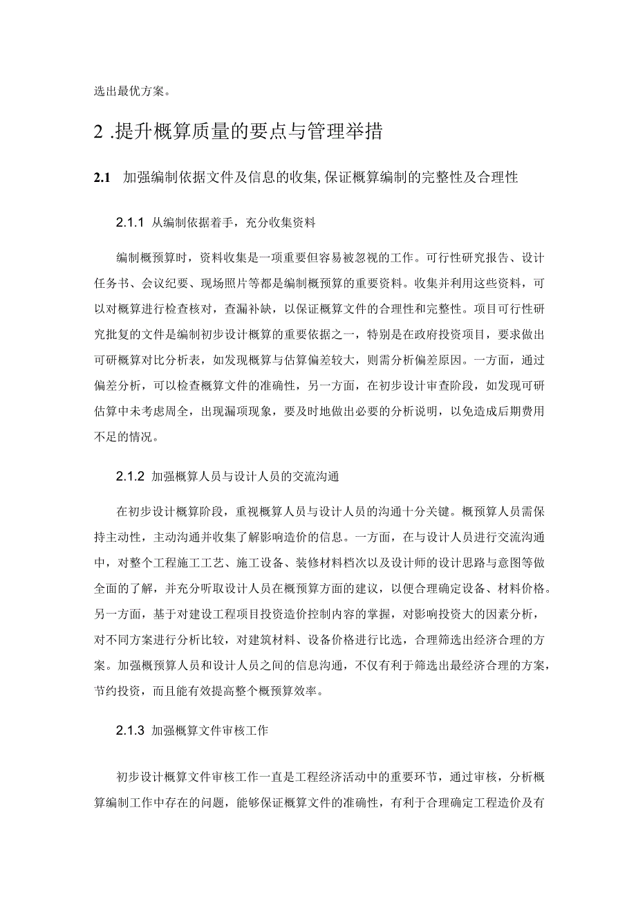 项目初步设计概算影响因素分析及对策.docx_第3页