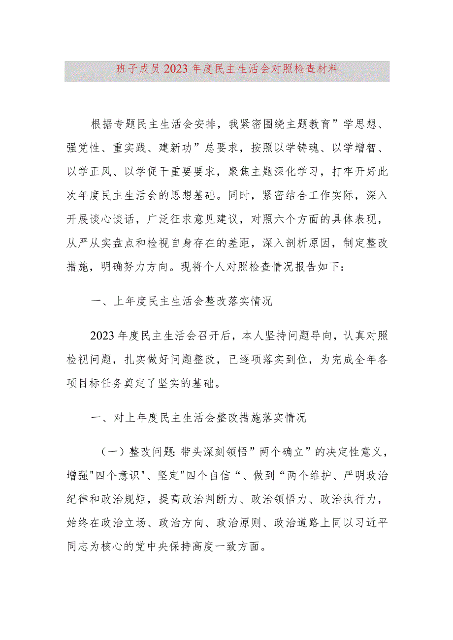 班子成员2023年度民主生活会对照检查材料.docx_第1页