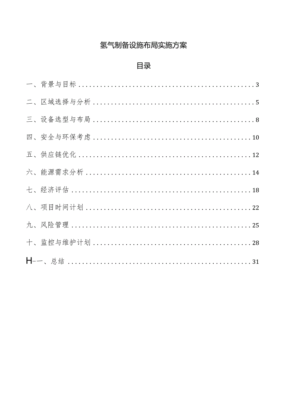 氢气制备设施布局实施方案.docx_第1页