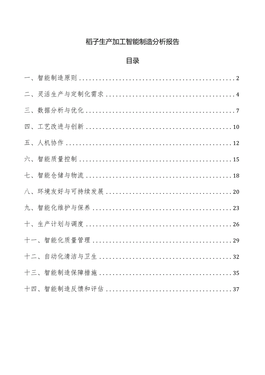 稻子生产加工智能制造分析报告.docx_第1页