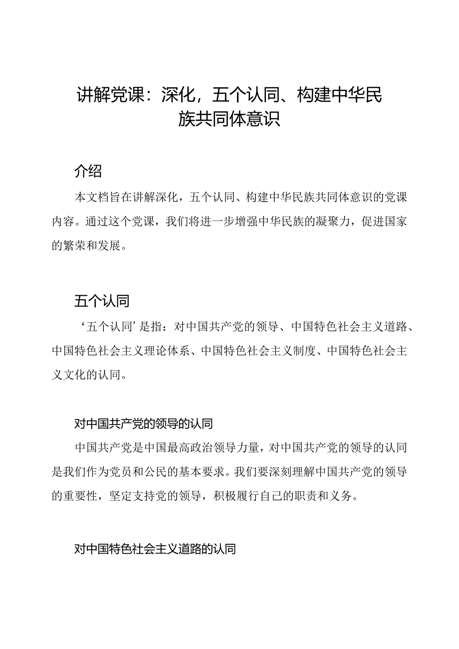 讲解党课：深化'五个认同'构建中华民族共同体意识.docx_第1页