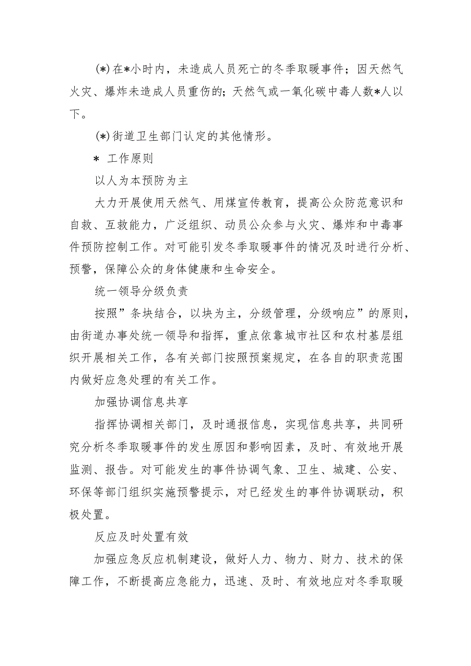 街道清洁取暖一氧化碳中毒事件专项应急预案.docx_第2页